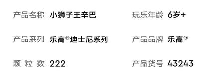 LEGO June new product Disney Animation 43243 Little Lion King Simba building block toys for boys and girls