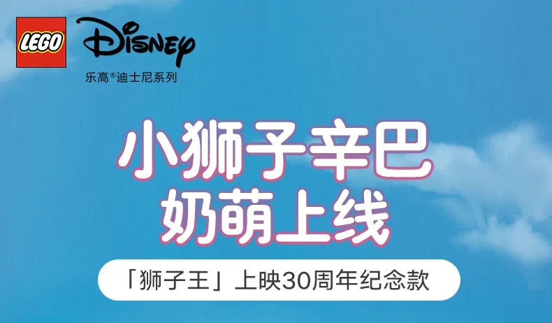 LEGO June new product Disney Animation 43243 Little Lion King Simba building block toys for boys and girls